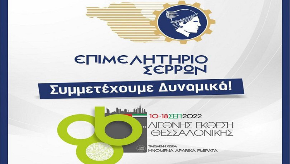 Το Επιμελητήριο Σερρών συμμετέχει στην 86η ΔΕΘ