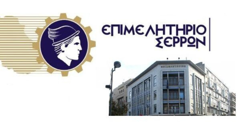 Επιμελητήριο Σερρών: Συγκροτήθηκε σε σώμα το νέο Διοικητικό Συμβούλιο της ΕΠ.ΑΝ.Ε.ΣΕΡ.