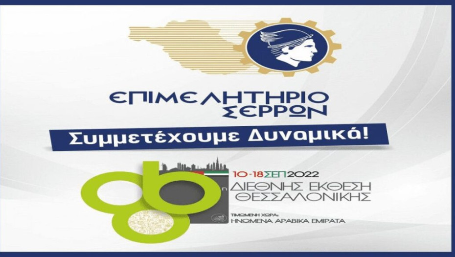 Από το Επιμελητήριο Σερρών:  Πρόσκληση διάθεσης προϊόντων για τη Διεθνή Έκθεση Θεσσαλονίκης