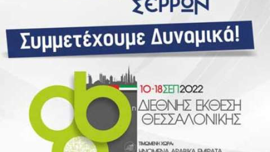Το Επιμελητήριο Σερρών πάει στην ΔΕΘ: Επιδοτεί και το 50% της συμμετοχής των επιχειρήσεων