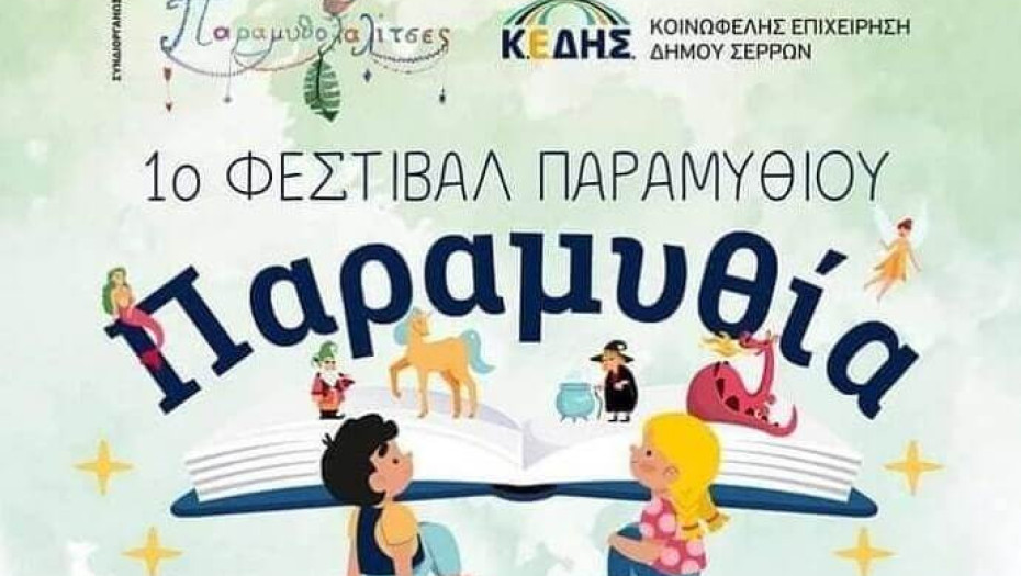 1ο Φεστιβάλ Παραμυθιού: Το Σάββατο στο αμφιθέατρο τελετών της Δημόσιας Κεντρικής Βιβλιοθήκης Σερρών