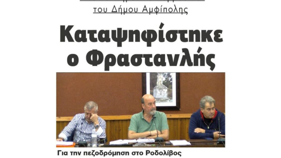 Καταψηφίστηκε ο Φραστανλής Για την πεζοδρόμηση στο Ροδολίβος από το Δημοτικό Συμβούλιο του Δήμου Αμφίπολης !