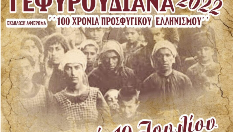 Την Κυριακή στο Γεφυρούδι: Βραδιά μνήμης 100χρόνια προσφυγικού ελληνισμού