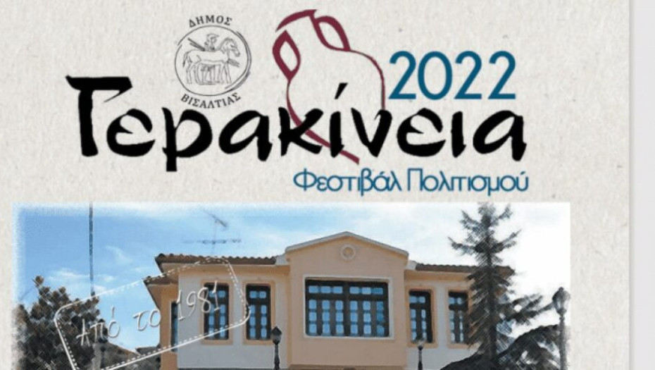 Από 29 Αυγούστου έως 3 Σεπτεμβρίου: 40ο Φεστιβάλ Πολιτισμού «Γερακίνεια 2022»