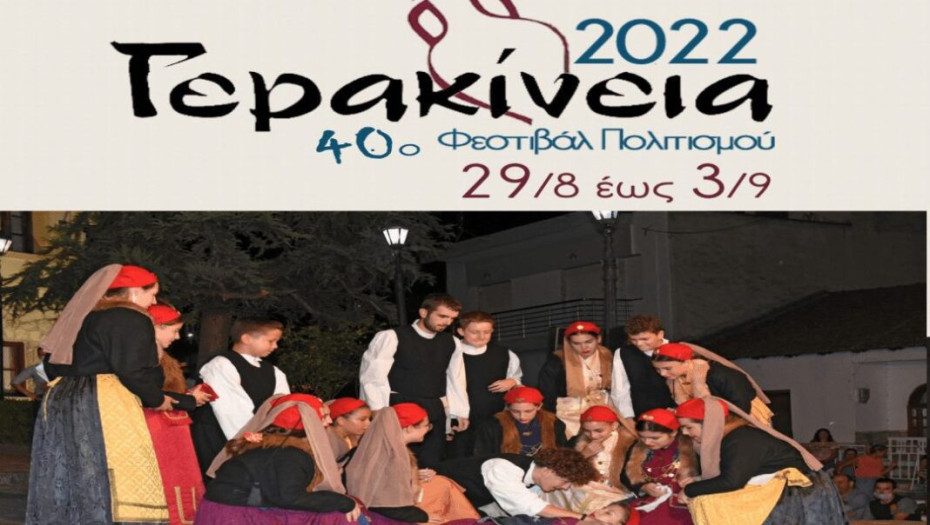Ξεκινάει το 40o Φεστιβάλ Πολιτισμού “Γερακίνεια 2022”