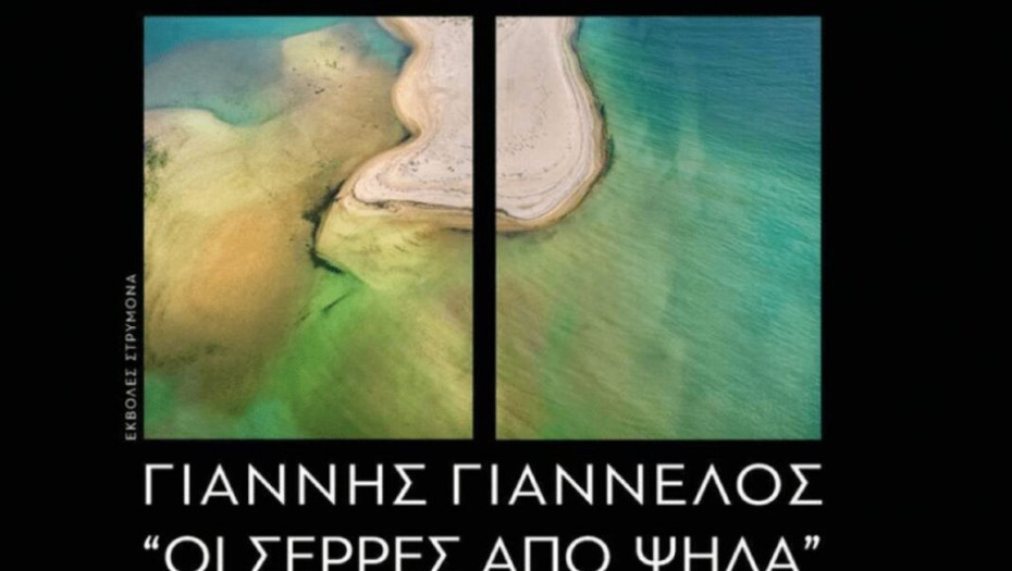 Έγιναν από τον Κώστα Καραμανλή: Τα εγκαίνια της έκθεσης φωτογραφίας του Γιάννη Γιαννέλου