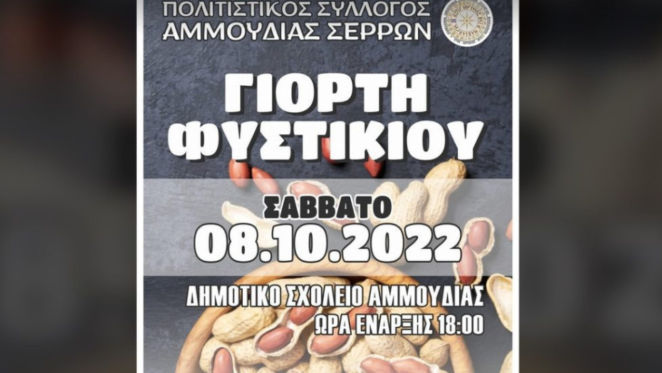 Γιορτή φιστικιού στην Αμμουδιά