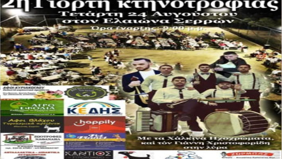 Από τον πολιτιστικό και αθλητικό σύλλογο του Ελαιώνα: 2η γιορτή κτηνοτροφίας