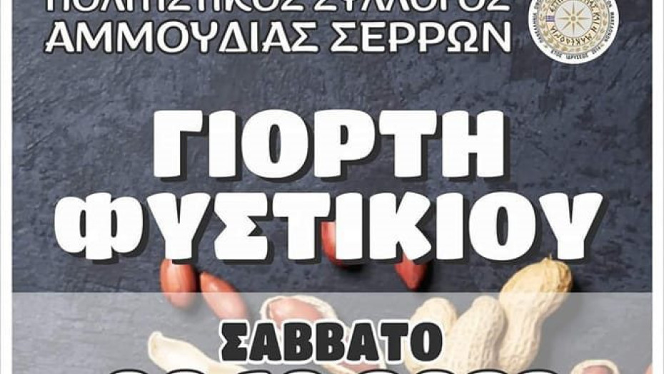 Το Σάββατο 8 Οκτωβρίου: Γιορτή φιστικιού στην Αμμουδιά