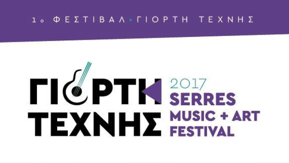 Για την 5η ΓΙΟΡΤΗ ΤΕΧΝΗΣ – SERRES MUSIC+ART FESTIVAL 2022: Κάλεσμα εκθετών και εθελοντών