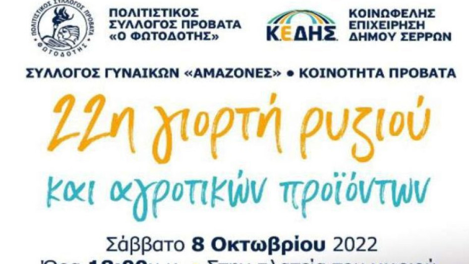 Με τη συνδιοργάνωση της Κ.Ε.ΔΗ.Σ.: 22η Γιορτή Ρυζιού στον Προβατά