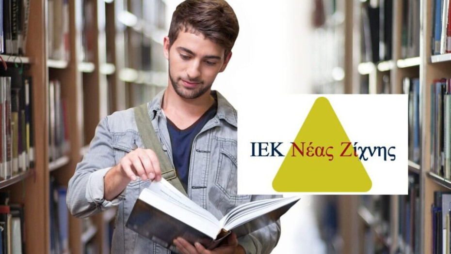 Από το Δημόσιο ΙΕΚ Ν.Ζίχνης: Έναρξη υποβολής αιτήσεων