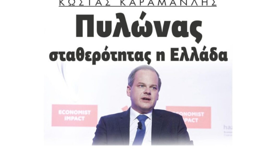 Κώστας Καραμανλής: Πυλώνας σταθερότητας η Ελλάδα !