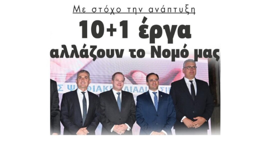 Με στόχο την ανάπτυξη: 10 +1 έργα αλλάζουν το Νομό Σερρών!