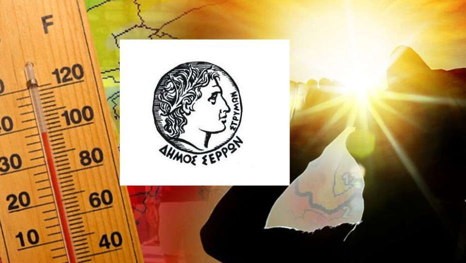 Έρχεται κύμα καύσωνα στις Σέρρες: ΘΑ χτυπήσει σαραντάρια όλο το δεκαήμερο