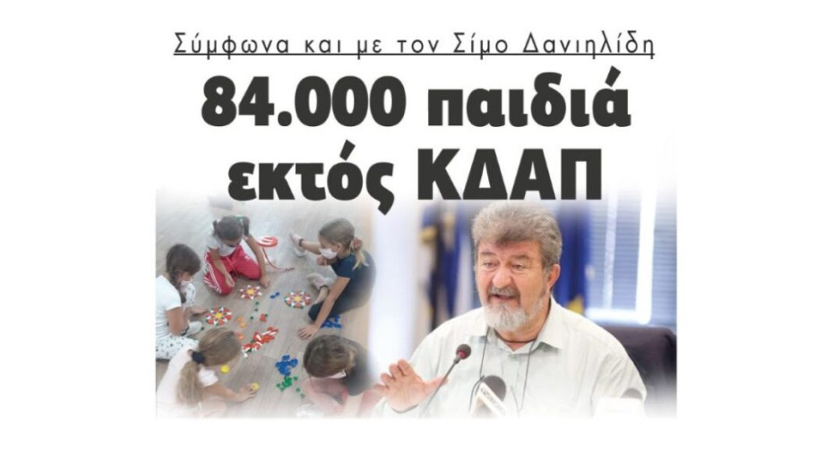 Σύμφωνα και με τον Σίμο Δανιηλίδη: 84.000 παιδιά εκτός ΚΔΑΠ