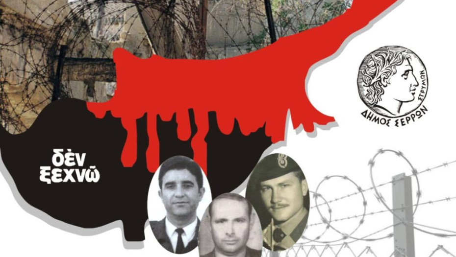 Στο Δήμο Σερρών: Εκδηλώσεις τιμής και μνήμης για τους πεσόντες κατά την τουρκική εισβολή στην Κύπρο το 1974