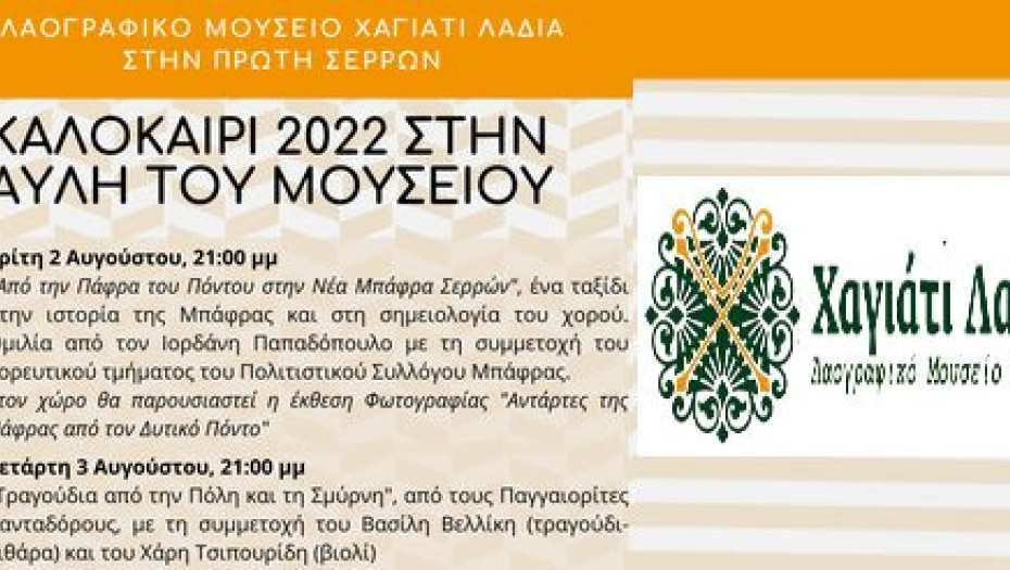 Στην αυλή του Λαογραφικού Μουσείου Χαγιάτι Λαδιά στην Πρώτη: Εκδηλώσεις αφιερωμένες στα 100 χρόνια από τη Μικρασιατική Καταστροφή.