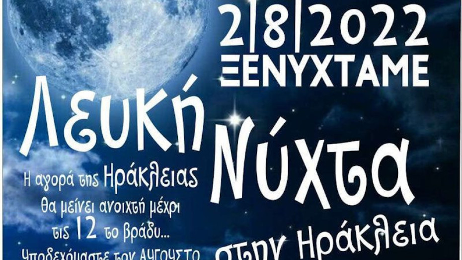Την Τρίτη 2 Αυγούστου: «Λευκή Νύχτα» στην Ηράκλεια