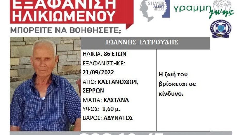 Silver Alert για τον 86χρονο Ιωάννη Ιατρούδη