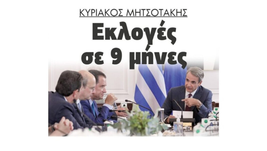 Κυριάκος Μητσοτάκης:Εκλογές σε 9 μήνες!