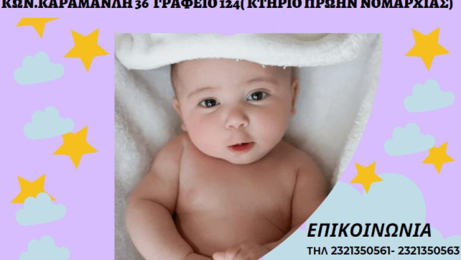 Για την στήριξη των απόρων οικογενειών με νεογνά: 500 ευρώ από το Δήμο Σερρών