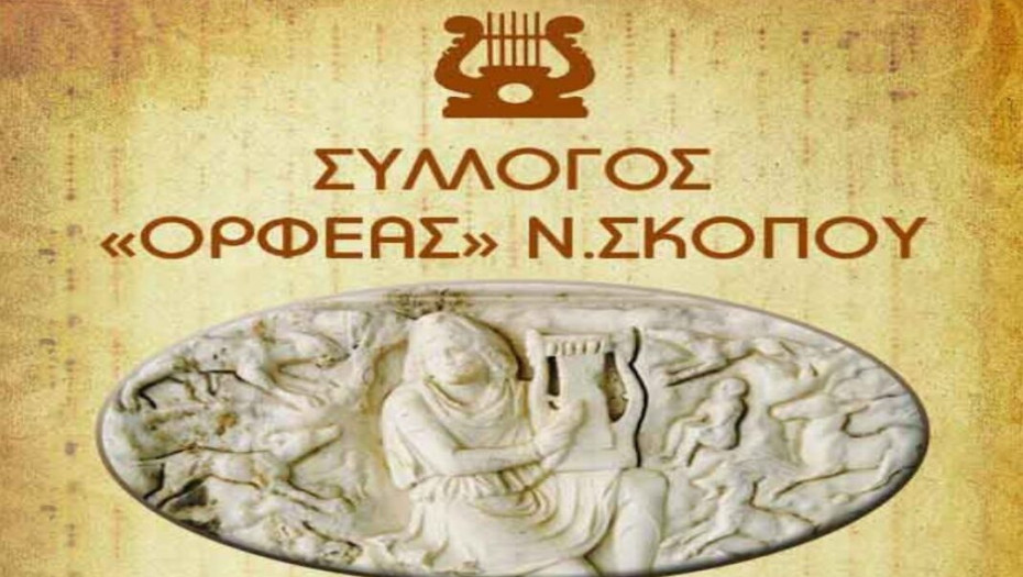 Στην τοπική κοινωνία: Σημαντική η δράση του Ορφέα