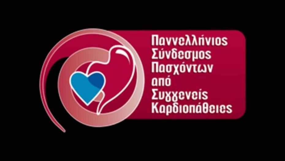 Ο Πανελλ. σύνδεσμος πασχόντων από συγγενείς καδριοπάθειες ζητά: Κάλυψη των ανασφάλιστων καρδιοπαθών