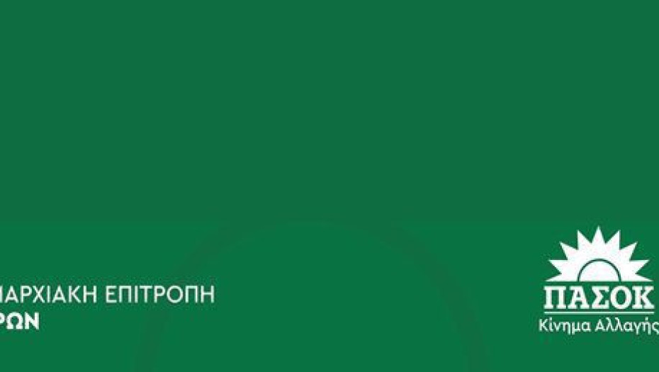 Ν.Ε ΠΑΣΟΚ Σερρών: Ο κ. Μητσοτάκης θυμήθηκε πως υπάρχουν οι Σέρρες