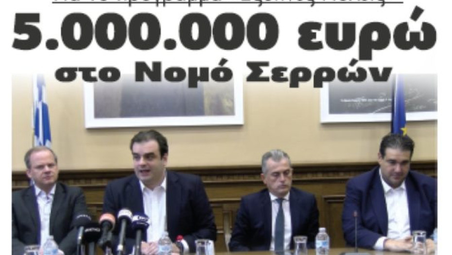 Για το πρόγραμμα “Έξυπνες Πόλεις”: 5.000.000 ευρώ στο Νομό Σερρών!