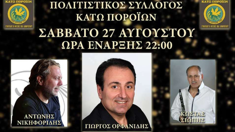 Σε Γόνιμο και Πορόια: Μουσικές εκδηλώσεις το Σαββατοκύριακο