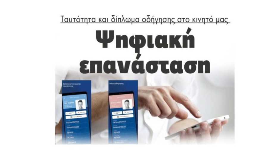Ψηφιακή επανάσταση: Ταυτότητα και δίπλωμα οδήγησης στο κινητό μας!