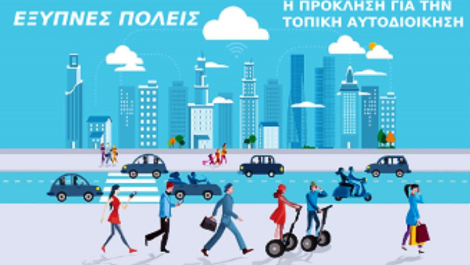 Δωρεάν Wifi, ΚΕΠ και ΔΕΥΑ: Στο πρόγραμμα “Έξυπνες Πόλεις”