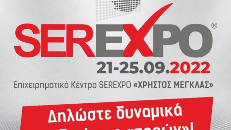 Στην τελική ευθεία οι προετοιμασίες για τη SEREXPO