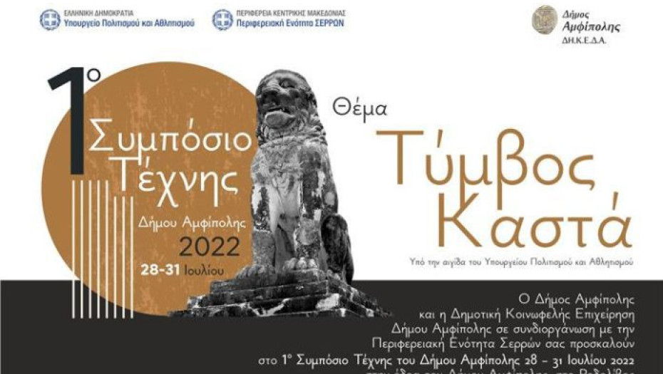 Από 28 εως 31 Ιουλίου: 1ο Συμπόσιο Τέχνης στο Δήμο Αμφίπολης