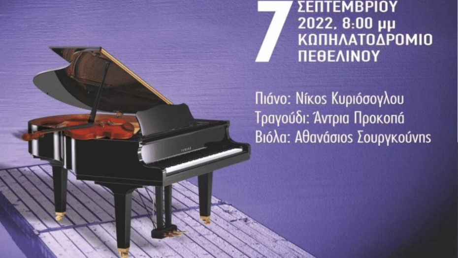 Στον χώρο του Κωπηλατοδρομίου Πεθελινού: Σήμερα το βράδυ μία εξαιρετική συναυλία