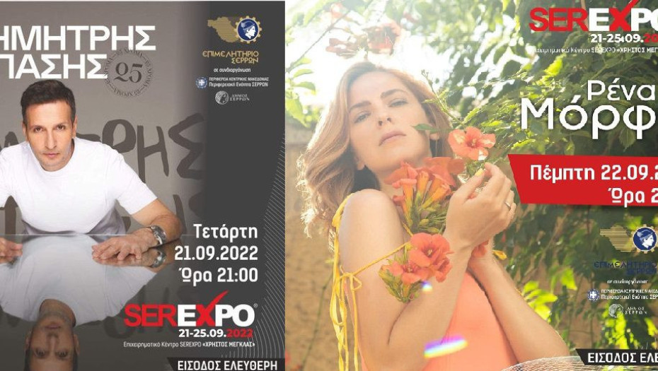 Ξεκίνησε η SEREXPO με τον Δημήτρη Μπάση: Την Πέμπτη το βράδυ ακολουθεί η μουσική συναυλία με τη Ρένα Μόρφη.