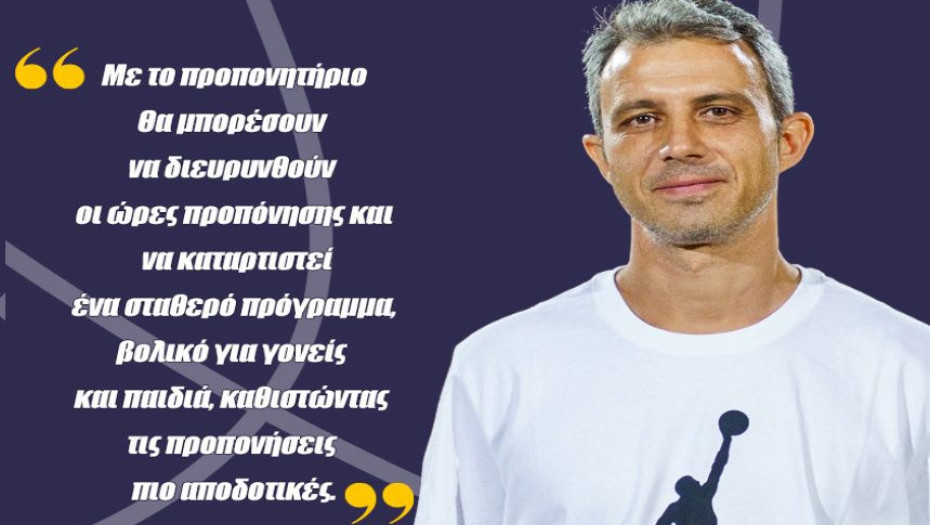 Συνέντευξη Ζ. Παπούδα: Το προπονητήριο θα βοηθήσει στη λειτουργία και ευελιξία της Ακαδημίας!