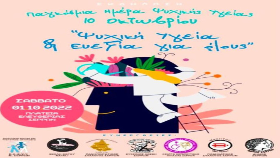Το Σάββατο 01 Οκτωβρίου από το Σ.Ο.Φ.Ψ.Υ. , Φεστιβάλ με θέμα:  «Ψυχική Υγεία και Ευεξία για Όλους»