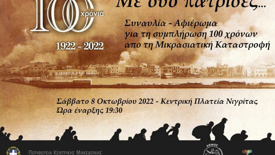 Συναυλία – αφιέρωμα στα 100 χρόνια από τον ξεριζωμό: «Με δύο πατρίδες…»