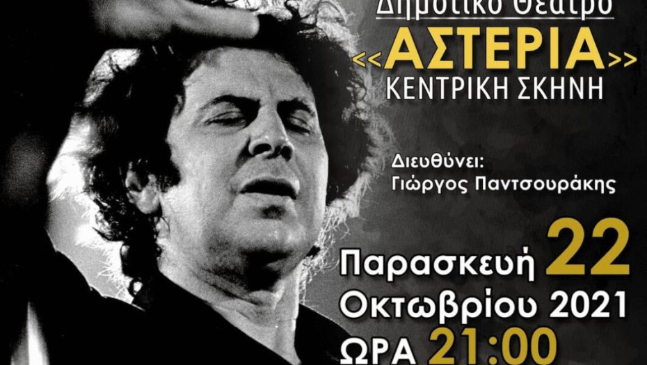 Τη Παρασκευή από τη ΚΕΔΗΣ: Συναυλία αφιερωμένη στον Μίκη Θεοδωράκη από τους Serres Voices