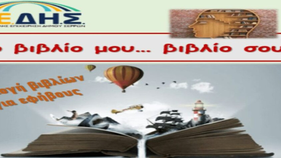 Από τη ΚΕΔΗΣ: Ανοιχτό κάλεσμα για την ενίσχυση των σχολικών βιβλιοθηκών