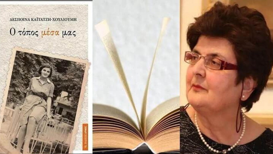 Παρουσίαση του νέου βιβλίουτης Δέσποινας Καϊτατζή – Χουλιούμη”Ο τόπος μέσα μας”