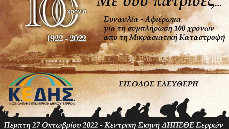 Την Πέμπτη από τη ΚΕΔΗΣ: Αφιέρωμα στα ΑΣΤΕΡΙΑ για τη Μικρασιατική Καταστροφή