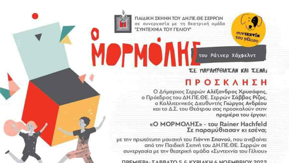Σήμερα από το ΔΗΠΕΘΕ Σερρών: «Ο ΜΟΡΜΟΛΗΣ»