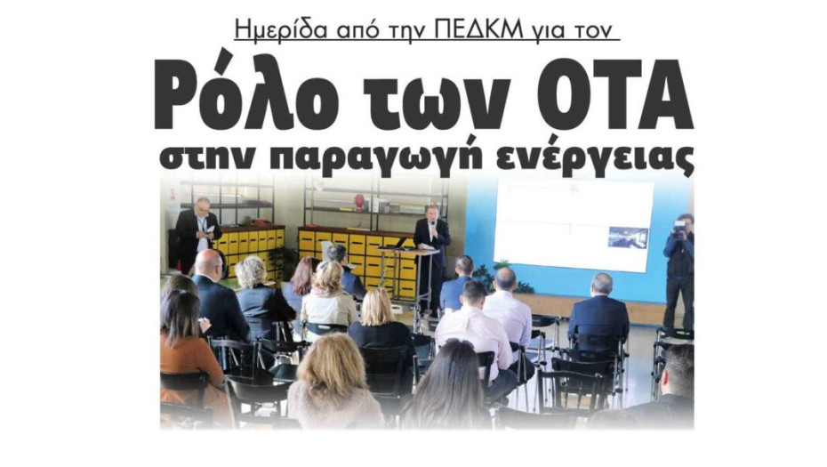 Ημερίδα από την ΠΕΔΚΜ για τον Ρόλο των ΟΤΑ στην παραγωγή ενέργειας