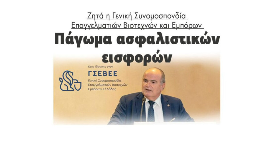 Ζητά η Γενική Συνομοσπονδία Επαγγελματιών Βιοτεχνών και Εμπόρων: Πάγωμα ασφαλιστικών εισφορών
