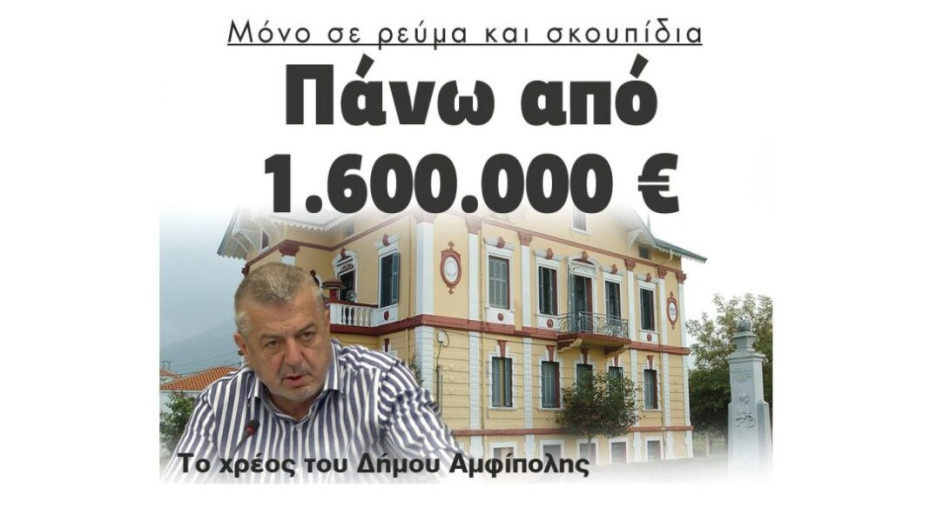 Μόνο σε ρεύμα και σκουπίδια: Πάνω από 1.600.000 € το χρέος του Δήμου Αμφίπολης