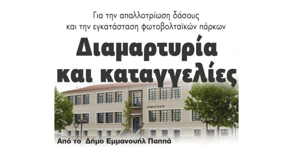 Για την απαλλοτρίωση δάσους και την εγκατάσταση φωτοβολταϊκών πάρκων: Διαμαρτυρία και καταγγελίες από το Δήμο Εμμανουήλ Παππά