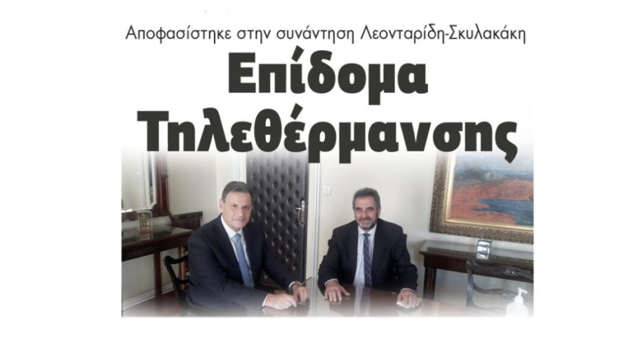 Αποφασίστηκε στην συνάντηση Λεονταρίδη Σκυλακάκη: Επίδομα Τηλεθέρμανσης